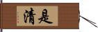 是清 Hand Scroll