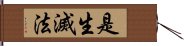 是生滅法 Hand Scroll