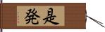 是発 Hand Scroll