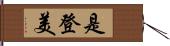 是登美 Hand Scroll