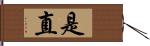 是直 Hand Scroll