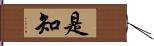 是知 Hand Scroll