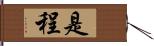 是程 Hand Scroll