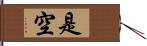 是空 Hand Scroll