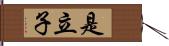 是立子 Hand Scroll