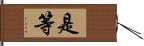 是等 Hand Scroll
