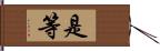 是等 Hand Scroll