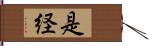 是経 Hand Scroll