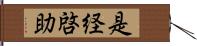 是経啓助 Hand Scroll