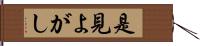 是見よがし Hand Scroll