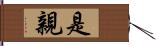 是親 Hand Scroll