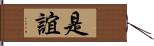 是誼 Hand Scroll