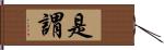 是謂 Hand Scroll