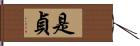 是貞 Hand Scroll