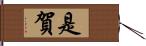 是賀 Hand Scroll