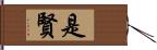 是賢 Hand Scroll