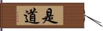 是道 Hand Scroll