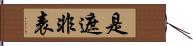 是遮非表 Hand Scroll