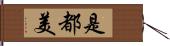 是都美 Hand Scroll