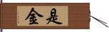 是金 Hand Scroll