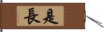 是長 Hand Scroll