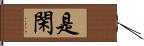 是閑 Hand Scroll