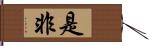 是非 Hand Scroll