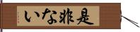 是非ない Hand Scroll