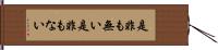 是非も無い Hand Scroll