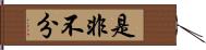 是非不分 Hand Scroll