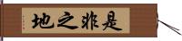 是非之地 Hand Scroll