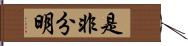 是非分明 Hand Scroll