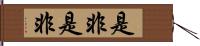 是非是非 Hand Scroll