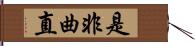 是非曲直 Hand Scroll