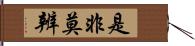 是非莫辨 Hand Scroll