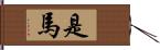 是馬 Hand Scroll