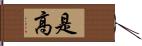 是高 Hand Scroll