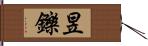 昱鑠 Hand Scroll