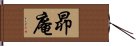 昴庵 Hand Scroll