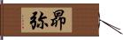 昴弥 Hand Scroll