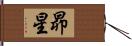 昴星 Hand Scroll