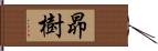 昴樹 Hand Scroll