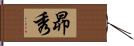 昴秀 Hand Scroll