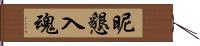 昵懇 Hand Scroll