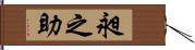 昶之助 Hand Scroll