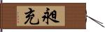昶充 Hand Scroll