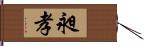 昶孝 Hand Scroll