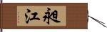 昶江 Hand Scroll