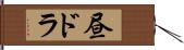 昼ドラ Hand Scroll