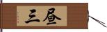 昼三 Hand Scroll
